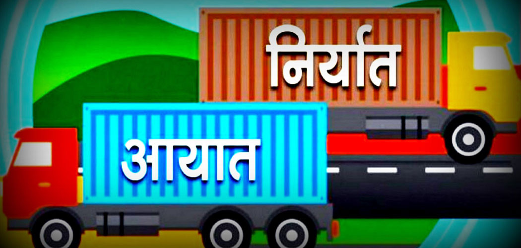सात महिनामा ११ खर्ब ९१ अर्बको वैदेशिक व्यापार, घाटा ९ खर्ब ५५ अर्ब
