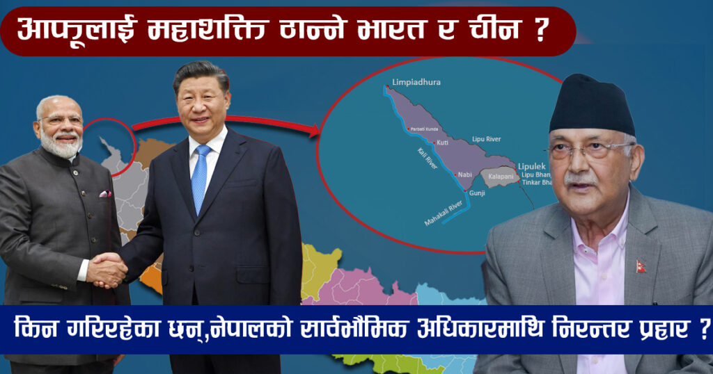 प्रधानमन्त्रीको चीन र भारत भ्रमणको पूर्वसन्ध्यामा बल्झियो सीमा विवाद, कसरी डिल गर्छन् ओली ?