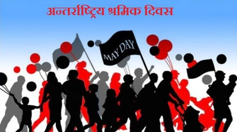 आज १३७औँ अन्तर्राष्ट्रिय श्रमिक दिवस : हक अधिकार, रोजगारी सुरक्षामा केन्द्रित बहस