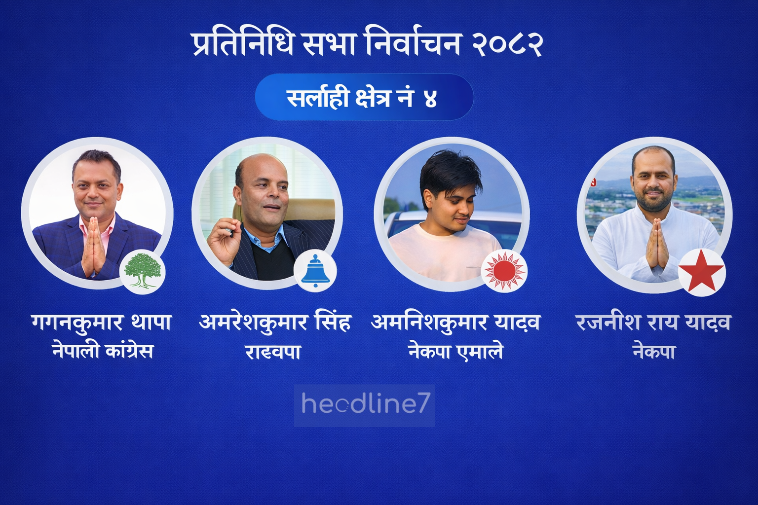 सर्लाही–४ : गगन VS अमरेश, राष्ट्रिय राजनीति र स्थानीय भावनाको ठोक्किने बिन्दु