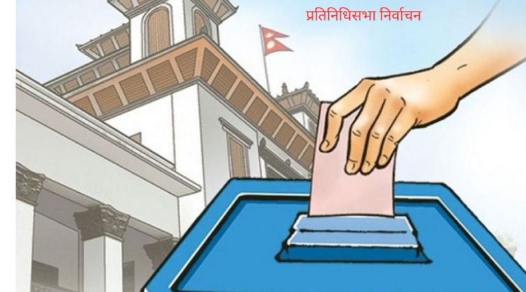 प्रतिनिधिसभा निर्वाचन तयारी पूरा, सुरक्षा संयन्त्र उच्च सतर्कतामा