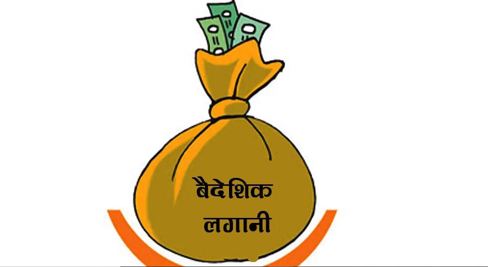 १० महिनामा ४५ अर्बभन्दा बढी वैदेशिक लगानी प्रतिबद्धता