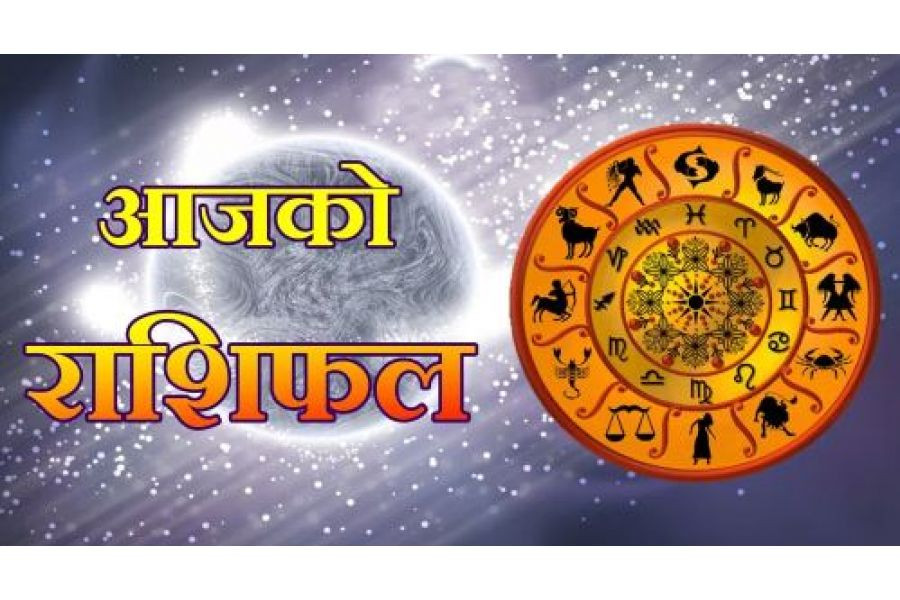 आजको राशिफल
