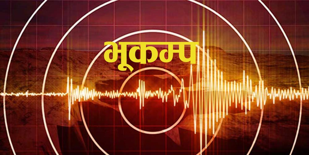 बझाङमा ४.२ म्याग्निच्युडको भूकम्प