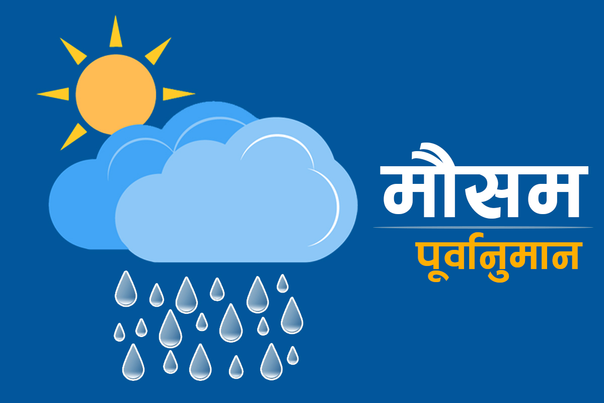 देशका केही क्षेत्रमा वर्षाको सम्भावना, तराईमा गर्मी बढ्ने